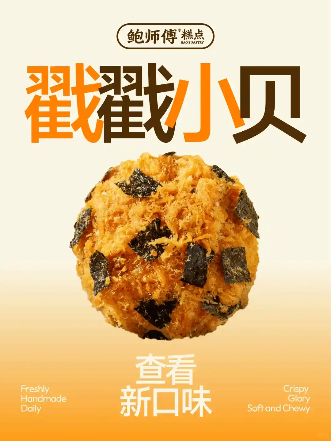 新中式烘焙十年,为何再无肉松小贝?