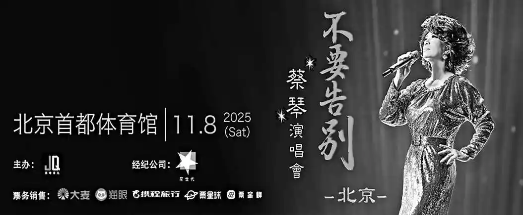 蔡琴50年音乐传奇下月京城开唱