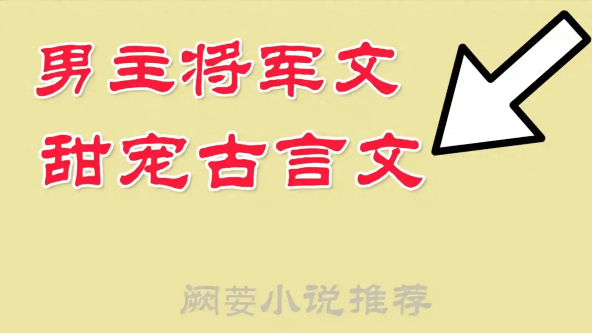 他为她折腰：11本将军男主甜宠文，权谋与深情的极致碰撞