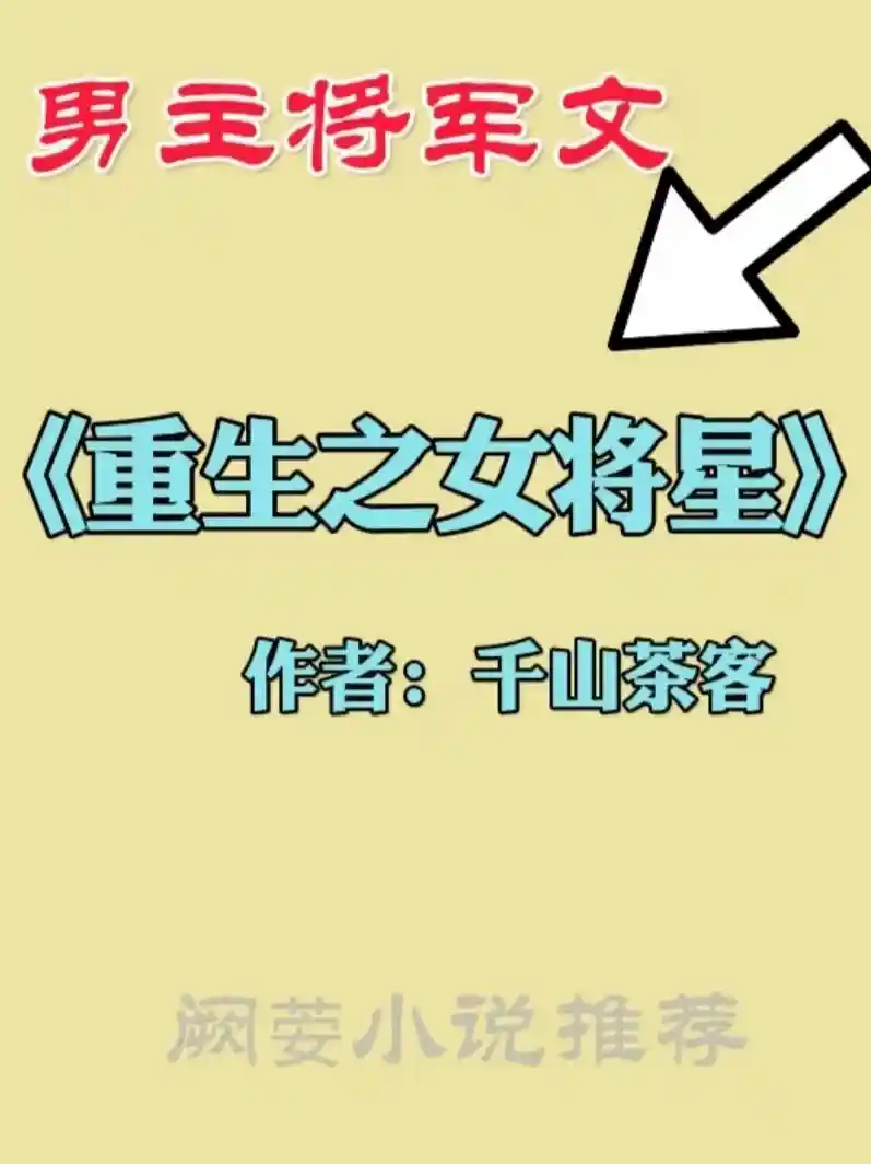 他为她折腰:11本将军男主甜宠文,权谋与深情的极致碰撞