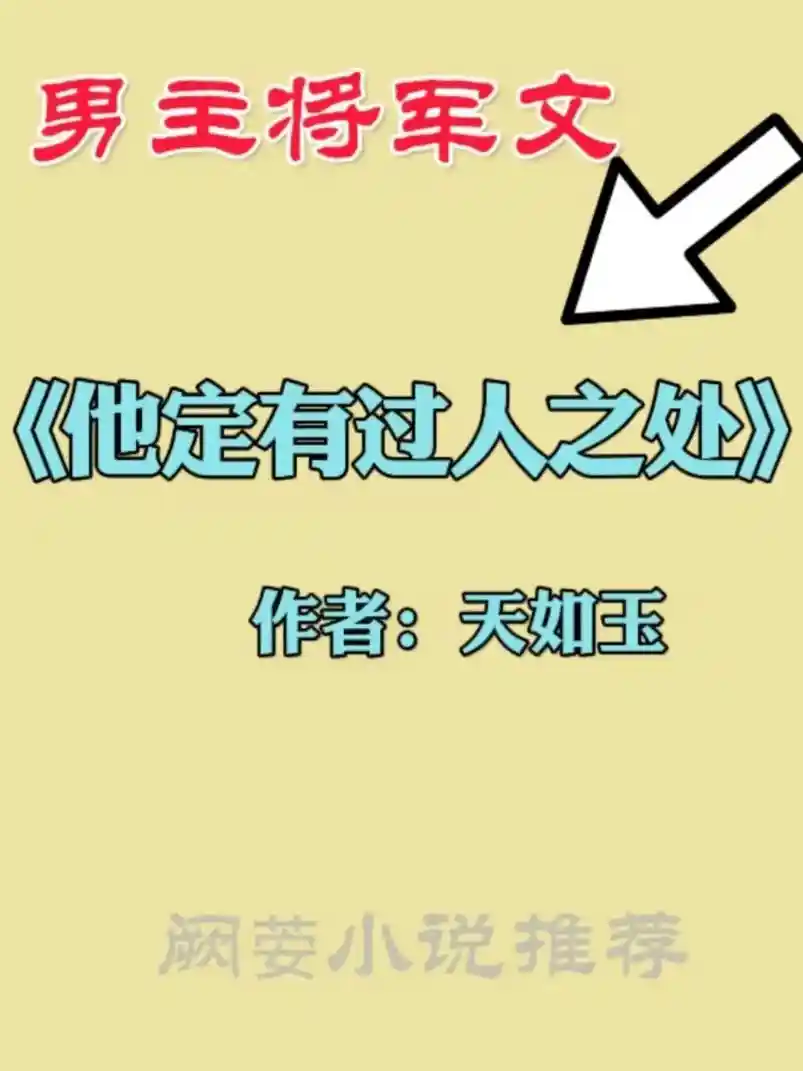 他为她折腰:11本将军男主甜宠文,权谋与深情的极致碰撞