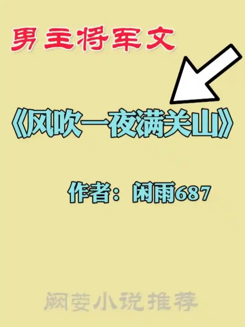 他为她折腰:11本将军男主甜宠文,权谋与深情的极致碰撞
