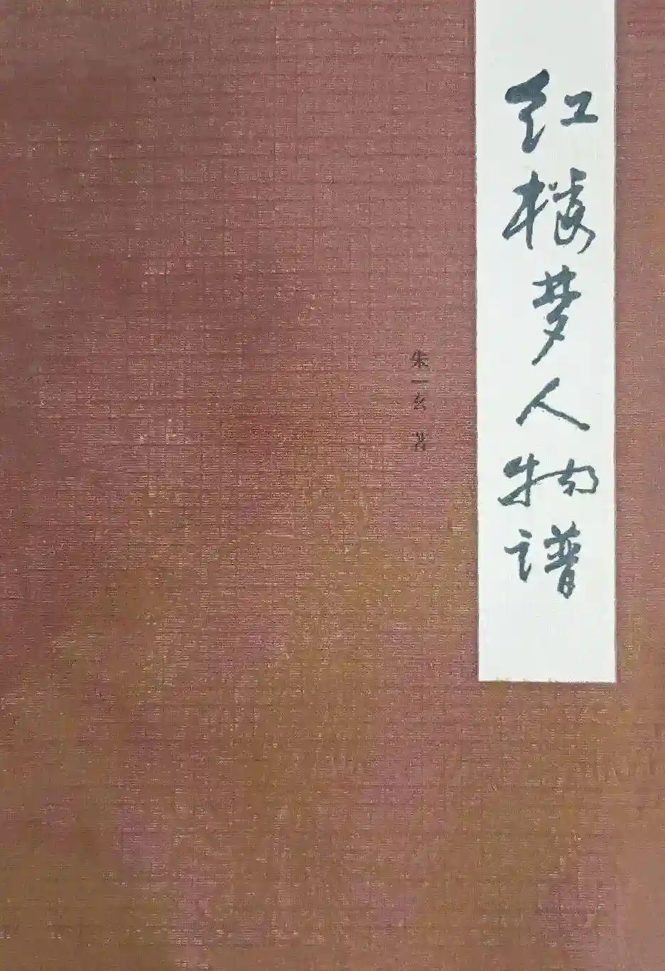 贾宝玉几岁了？——刘上生解密《红楼梦》年龄之谜