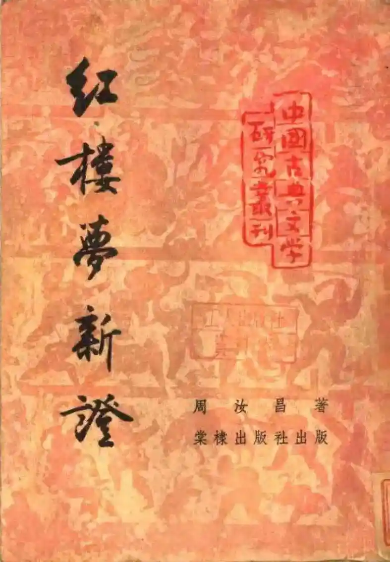 贾宝玉几岁了?——刘上生解密《红楼梦》年龄之谜