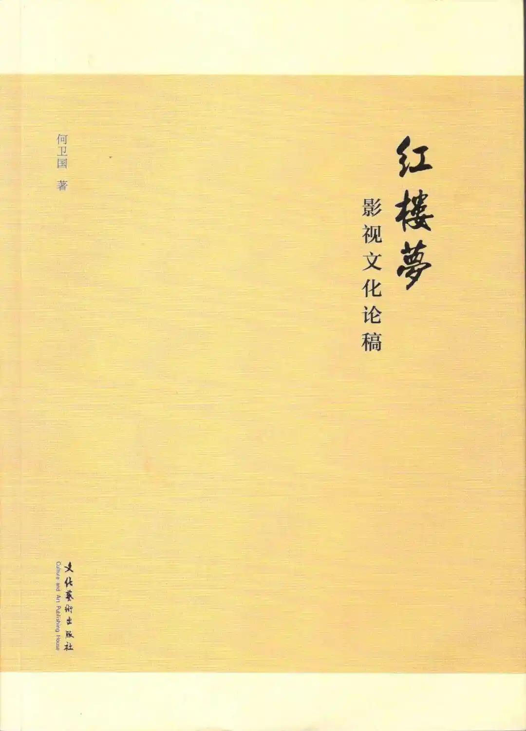 贾宝玉几岁了?——刘上生解密《红楼梦》年龄之谜